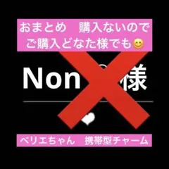 Non♡様 リクエスト 2点 まとめ商品