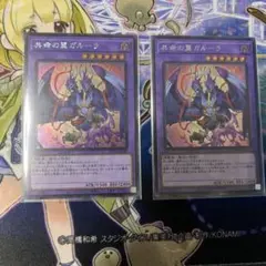 共命の翼ガルーラ シークレット　2枚