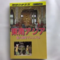 2026年最新】地球の歩き方 東南アジアの人気アイテム - メルカリ