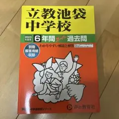 立教池袋中学校 6年間 スペシャル 過去問　声の教育社