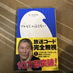 テレビじゃ言えない