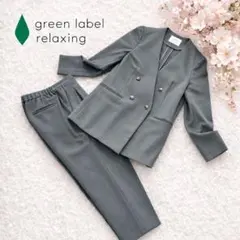 green label relaxing セットアップ38 グレー 卒業式入学式