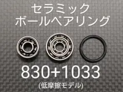 基礎カスタム済みセラミックボールベアリング830+1033セット(低摩擦モデル)のサムネイル