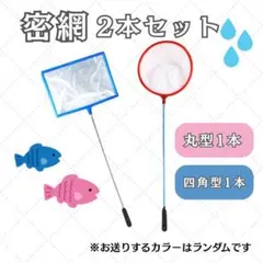 魚 網 ネット 2本セット 水槽 金魚メダカ 熱帯魚 アクアリウム ゴミすくい
