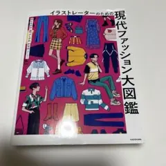 イラストレーターのための 現代ファッション大図鑑