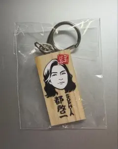 ごぶごぶフェス ガチャ かまぼこ板キーホルダー SOPHIA 都啓一 - メルカリ
