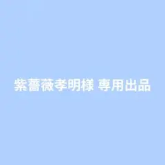 紫薔薇孝明様　専用出品