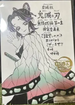 『鬼滅の刃』無限城編 入場者特典 鑑賞御礼メッセージボード 胡蝶しのぶ