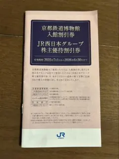 JR西日本グループ 京都鉄道博物館 入館割引券