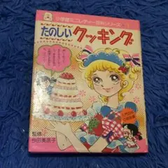 昭和 レシピ本】世界のおかし作り 今田美奈子 小学館 ミニレディー百科