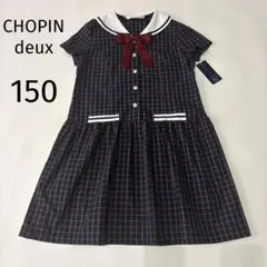 【新品タグ付】CHOPIN deux リボン付き ワンピース チェック 150