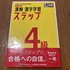 漢検 漢字学習 ステップ 4級　書き込みなし