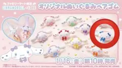 シナモロール ヘアゴム 青 山本杏奈