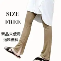 スリット　パンツ ベージュ　レギンス 美脚 フレアリブ 細身　ボトムス