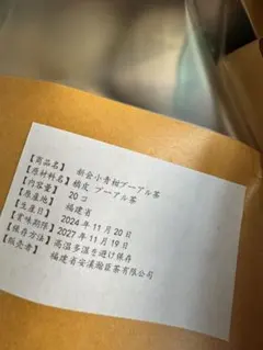 新会小青柑プーアル茶　20個　美味しい 5年熟成のサムネイル