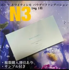 POLA ホワイティシモ パウダーファンデーション N3リフィルのサムネイル
