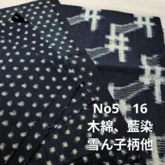 No5‐16 木綿、藍染、雪ん子柄他