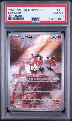 【PSA10】バリヤード AR SV2a ポケモンカード151 179/165 PSA10】バリヤード AR SV2a ポケモンカード151 179/165 - メルカリ