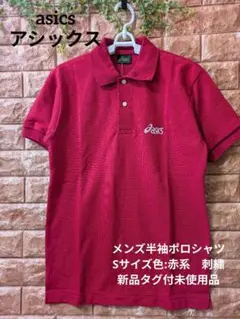 アシックスasics製刺繍メンズ半袖ポロシャツSサイズ色:赤系新品タグ付未使用品のサムネイル
