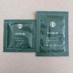 IGNIS NIGHTWELL マッサージ・ボディミルク サンプルセット