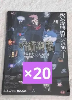 【フライヤー】劇場版　呪術廻戦　渋谷事変 × 死滅回游　20枚　映画チラシ