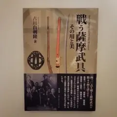 古川自剣隆 『戦う薩摩武具 その用と美』初版帯 雄山閣 - メルカリ