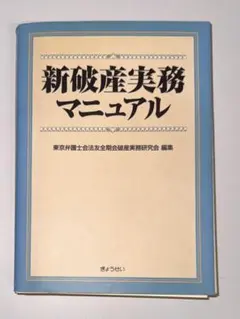 裁断済】破産・再生マニュアル 下巻 - メルカリ