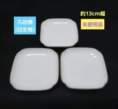 九谷焼 白 生地 角皿(約13cm幅) 3枚セットのサムネイル