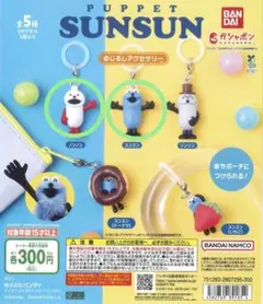 スンスン めじるしアクセサリー 2種