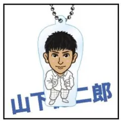 新品 山下健二郎 アクリルチャーム