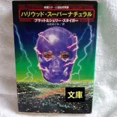 ハリウッド・スーパーナチュラル : 映画スターと超自然現象