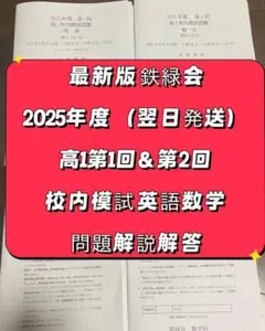 鉄緑会校内模試2025~2022年高2第2回 英語理系数学4年分 クリスマス模試