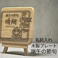 名入れ　端午の節句　 木製スタンドプレート｜初節句　出産祝い　記念品　カブト
