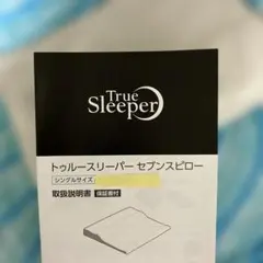 ももcan様専用　新品・未使用　トゥルースリーパーセブンスピロー　アウターカバーのサムネイル