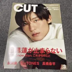Cut 2023年3月号　目黒蓮　Snow Man