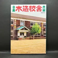「日本 木造校舎大全」辰巳出版
