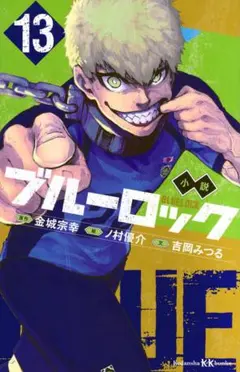 2026年最新】小説 ブルーロック 13の人気アイテム - メルカリ