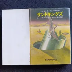 送料込　２刷　サンドキングズ ジョージ・R・R・マーティン　ヒューゴー・ネビュラ