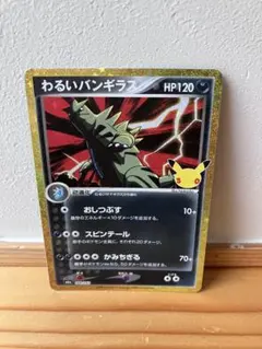 ポケモンカード わるいバンギラス 30th