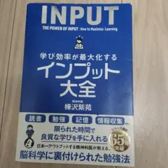 インプット大全