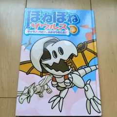 ほねほねザウルス