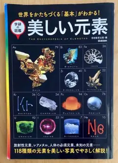 学研の図鑑　美しい元素　THE ENCYCROPEDIA OF ELEMENTS