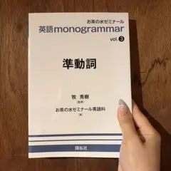 お茶ゼミ 英語monogrammer 準動詞