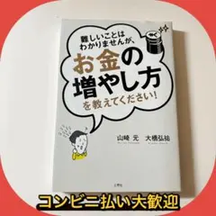 難しいことはわかりませんが、お金の増やし方を教えてください!