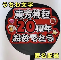 うちわ文字 東方神起 20周年 おめでとう