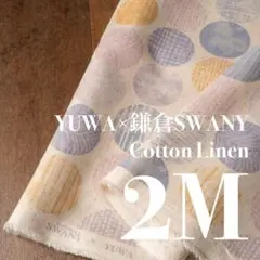 Yl2-2◆2M◆YUWA×鎌倉SWANY◆綿麻シーチング◆サークル◆na