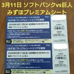 ソフトバンク vs 巨人　3月11日　みずほプレミアムシートエリア引換券2枚