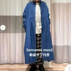 【新品未開封】サマンサモスモス SM2 デニムバンドカラーワンピース