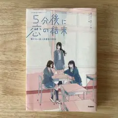 5分後に恋の結末