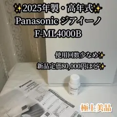 ✨2025年製✨ パナソニック ジアイーノ F-ML4000B 使用回数少なめのサムネイル